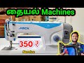 Cheapest Sewing Machine | குறைந்த விலையில் | commercial machine New used sewing machine | Namma MKG