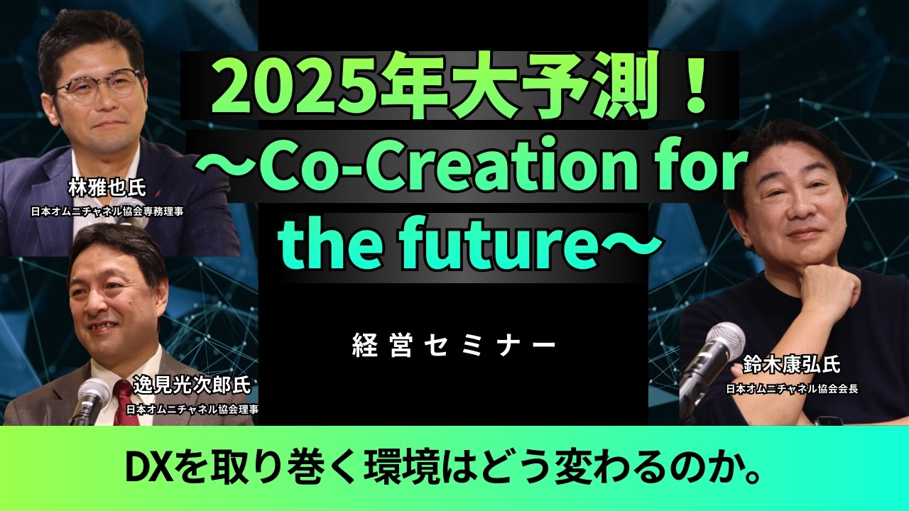 【新年特別企画】2025年大予測！～Co-Creation for the future～