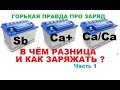 Типы аккумуляторов (АКБ). В чём разница и как правильно заряжать по ГОСТ,