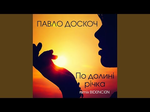 По долині річка (BID0NCI0N Remix)