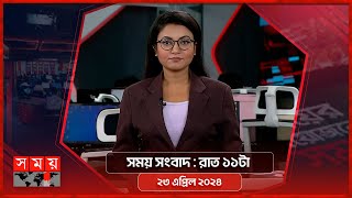 সময় সংবাদ | রাত ১১টা | ২৩ এপ্রিল ২০২৪ | Somoy TV Bulletin 11pm| Latest Bangladeshi News