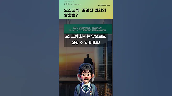 오스코텍, 경영진 변화의 영향은? #20250328#주식#증권정보#주식정보