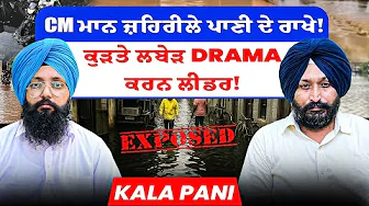 CM ਮਾਨ ਜ਼ਹਿਰੀਲੇ ਪਾਣੀ ਦੇ ਰਾਖੇ! | ਕੁੜਤੇ ਲਬੇੜ Drama ਕਰਨ ਲੀਡਰ! | Kala Pani