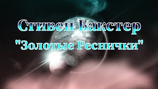 Стивен Бакстер &quot;Золотые Реснички&quot; аудиокнига фантастика