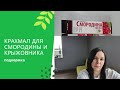 Подкормка из крахмала для красной смородины и крыжовника. Ягоды будут сладкие и крупные.