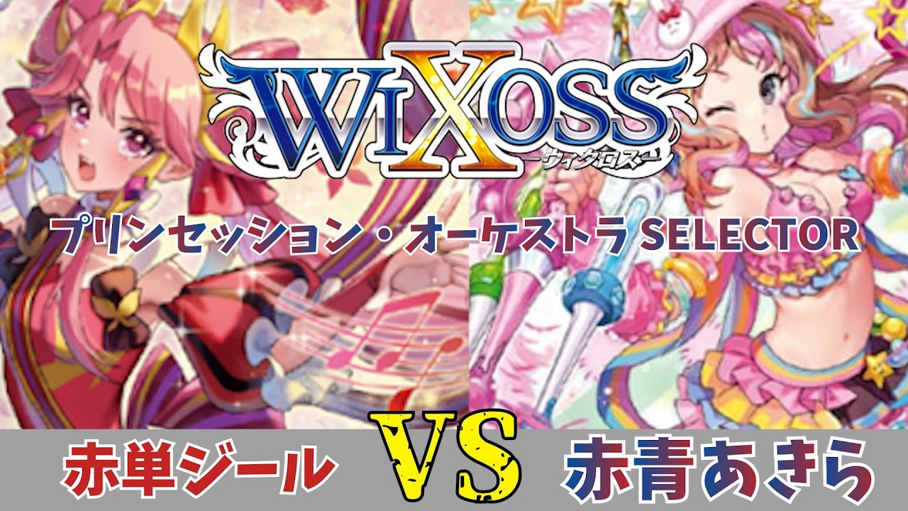ウィクロス】通常構築戦でもプリオケが熱い！赤単ジールvs赤青あきら
