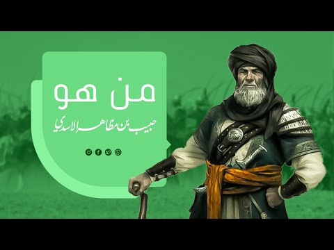 من هو حبيب بن مظاهر أنصار الامام الحسين