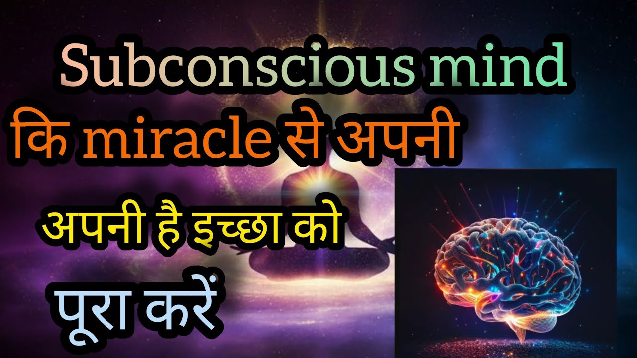 Subconscious mind की help से करे अपनी हर wish Ko puri ।। @heartpeace 