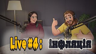 Інфляція - чому всі бідні | Клешня Права | Гутірка № 4 | Економічний Подкаст Українською