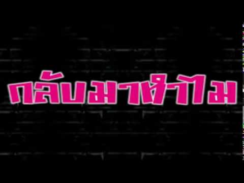 Mira กลับมาทำไม - หม่ำ จ๊กม๊ก en YouTube Mira กลับมาทำไม - หม่ำ จ๊กม๊ก en YouTube