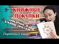 Книжные ПОКУПКИ: удивлена качеством исполнения книг!