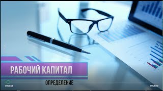 Видео Рабочий капитал (определение) (автор: Business Education Alliance)