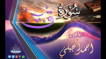 لأول مــرة سورة ق كاملة  || للشيخ أحــمد الــجبلـي حفظه الله