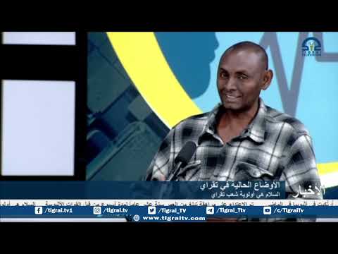 السلام هي أولوية شعب تقراي