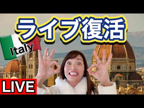 【ライブ】完全復活！イタリア生配信INフィレンツェ|ご無沙汰しておりました！【イタリア】