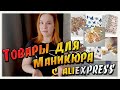 ТОВАРЫ для МАНИКЮРА с Алиэкспресс / Распаковка очень интересных новинок для ногтей