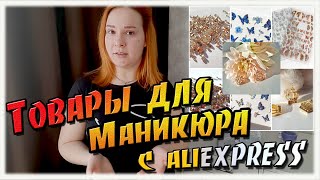 ТОВАРЫ для МАНИКЮРА с Алиэкспресс / Распаковка очень интересных новинок для ногтей