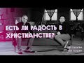 Есть ли радость в христианстве? | Андрей Гринкевич и Илья Ловцевич