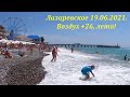 Дневной обзор! +26, мягкие волны, купаются все!  19.06.2021.🌴ЛАЗАРЕВСКОЕ СЕГОДНЯ🌴СОЧИ.