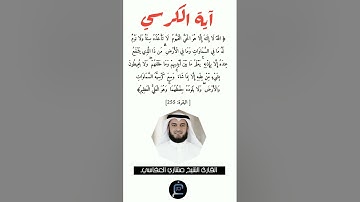 آية الكرسي//القارئ الشيخ مشاري العفاسي