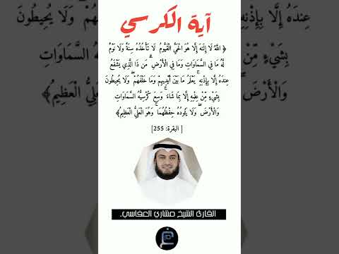 آية الكرسي القارئ الشيخ مشاري العفاسي
