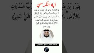 آية الكرسي//القارئ الشيخ مشاري العفاسي