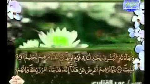 سورة هود كاملة الشيخ عمر القزابري
