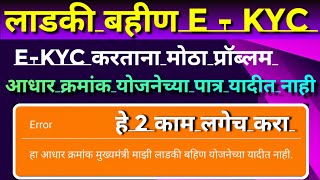 Ladki Bahin Yojana New Update E Kyc Aadhar Website Problm Ladki Bahin Yojana E Kyc Kaise Kare
