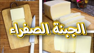طريقة عمل الجبنة الصفراء في البيت ? مع سر نجاحها 