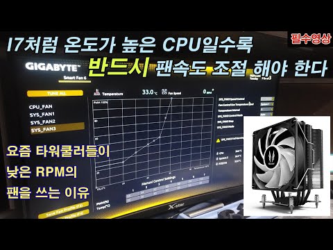 Cpu 팬속도를 사일런티로 조정해야 하는 이유 요즘 타워쿨러의 팬 Rpm이 낮게 나오는 이유 하이앤드급은 높게 나옴 높은 Rpm을 사용하는 타워쿨러는 더욱 조절해야 함 