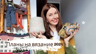 ГРАНДИОЗНЫЕ ВЯЗАЛЬНЫЕ ПЛАНЫ 2024!Плечевые изделия,аксессуары, мужское вязание.