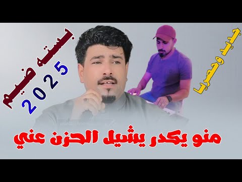 مـنـو يـكـدر يـشـيـل الـحـزن عـنـي 2025 جـديـد بـسـتـه ضـيـم الفنان علي حمدي