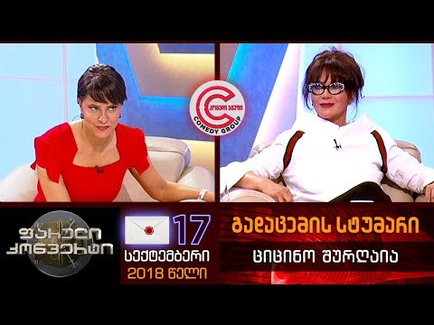 ფარული კონვერტი - 24 სექტემბერი, 2018 (გადაცემის სტუმარი: ციცინო შურღაია)