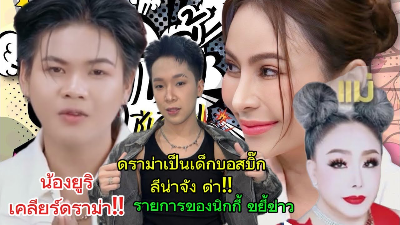 ยูริ โตเกียวมิวสิค เคลียร์ดราม่าเป็นเด็กของบอสบิ๊ก ลีน่า จัง ด่า‼️รายการของนิกกี้ขยี้ข่าว‼️