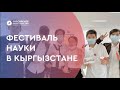 Российское пространство: фестиваль науки в Кыргызстане