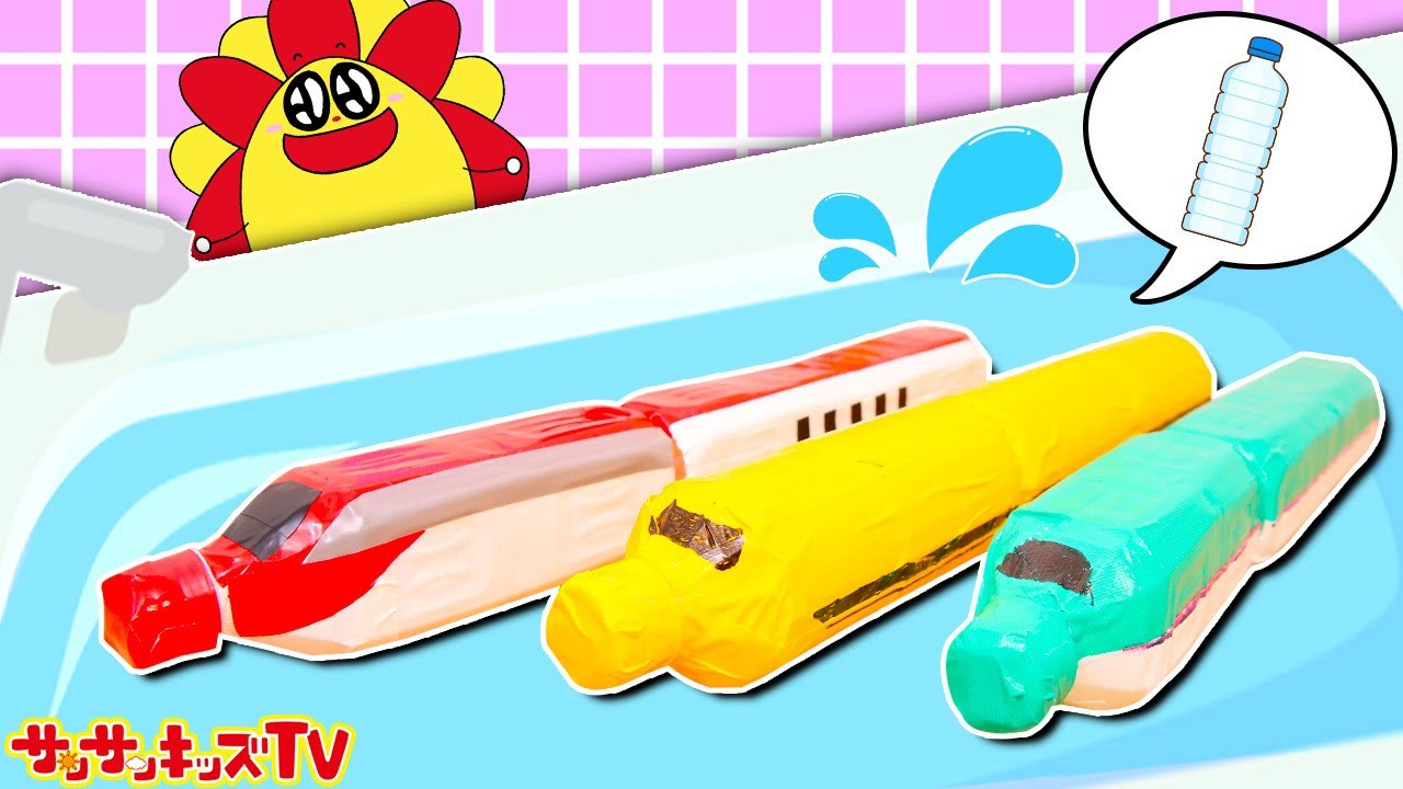 新幹線】サンサンくもりんとお風呂で電車ごっこ！？ドクターイエローや