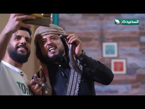 سلفي مع ثعبان الكبرى الفنان صالح العولقي و الفنان مالك الجعدبي #ساعة_سعيدة