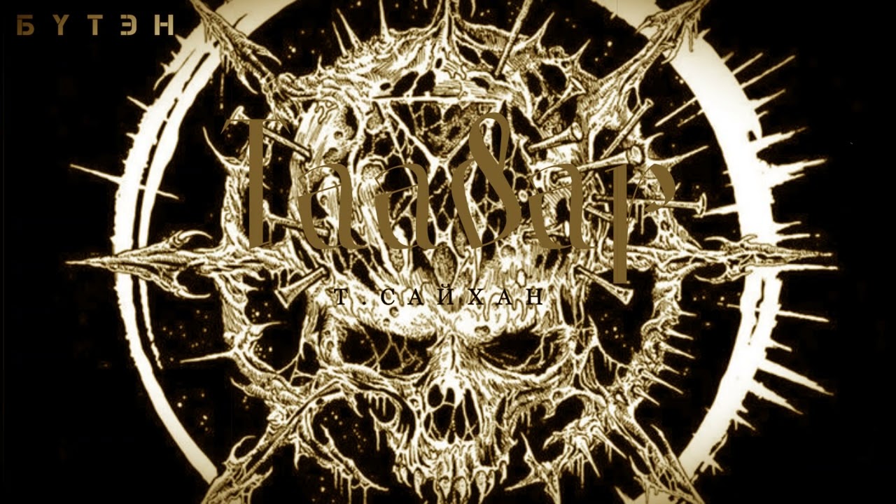 Өгүүллэг зохиолч Т.Сайхан  