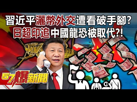 習近平「灑幣外交」遭看破手腳？ 「日超印追」中國龍恐被取代？！ - 邱敏寬 徐俊相《57爆新聞》20240216-1