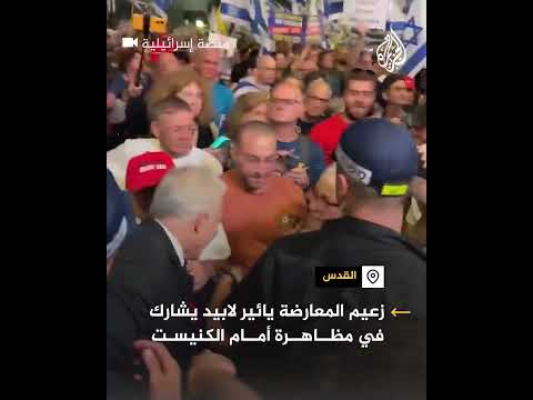 زعيم المعارضة الإسرائيلية يائير لابيد يشارك في احتجاجات أمام الكنيست