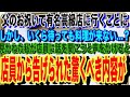 【修羅場】父の祝いに有名高級店に行くことに…。しかし店に入ると、いくら待っても料理が来ない…?!→見かねた私が店員に話を聞こうと声をかけると…店員から告げられた驚くべき内容が…?!