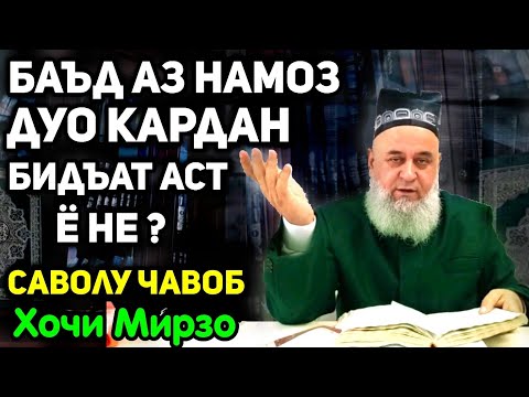 Баъди намоз дуо кардан бидъат аст ё не? | Хочи Мирзо саволу чавоб сабти нав