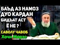 Баъди намоз дуо кардан бидъат аст ё не? | Хочи Мирзо саволу чавоб сабти нав