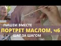 Пишем двойной портрет маслом часть 6 - Пишем ухо и рот - Юрий Клапоух