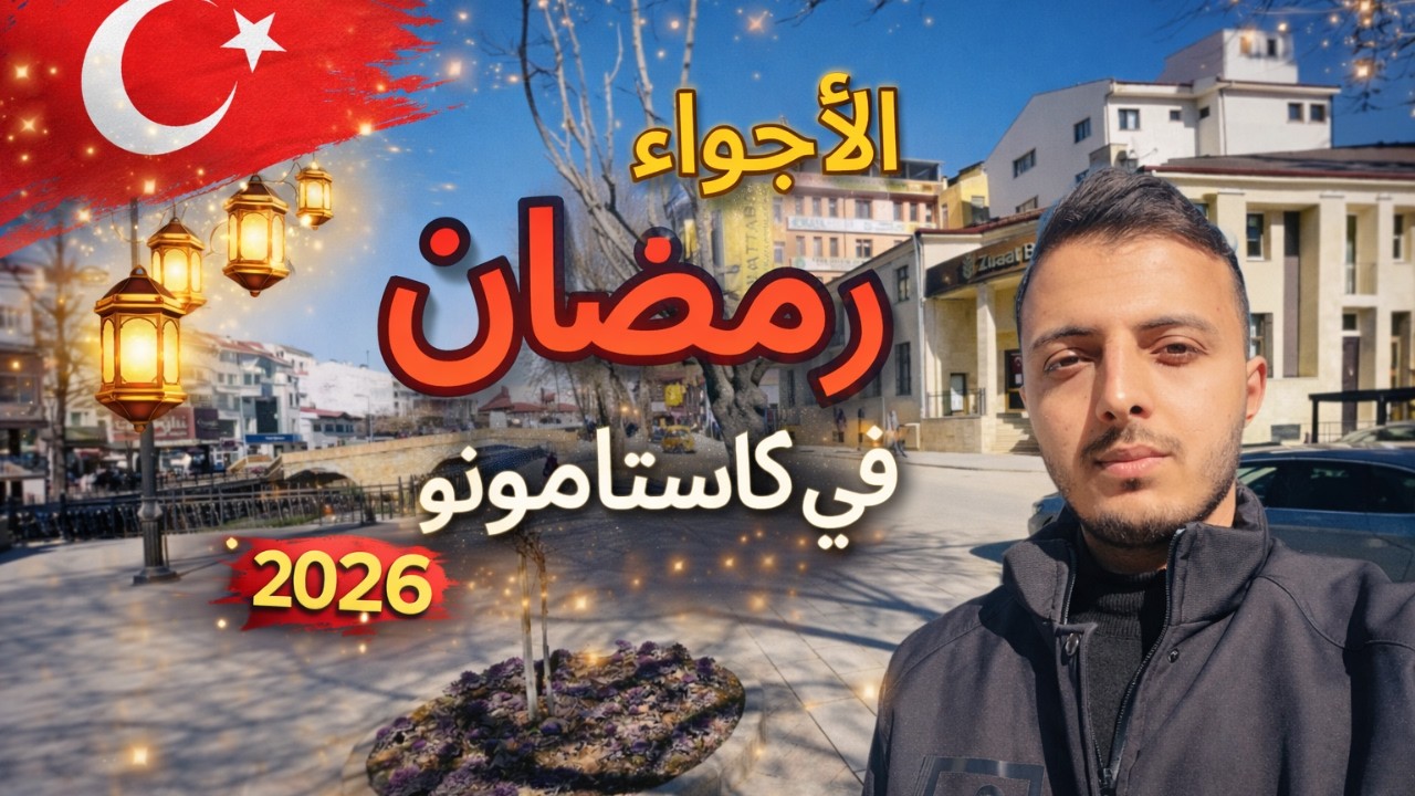 Атмосфера Рамадана в Кастамону 2026… Обязательно нужно увидеть! 🇹🇷