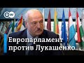 Европарламент хочет усилить давление на Лукашенко