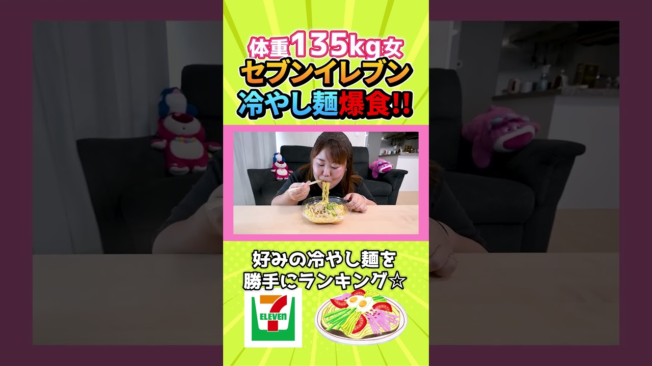 体重135kg女も大好きセブン冷たい麺 #mukbang #モッパン #大食い #コンビニ麺 #冷たい麺 #ランキング