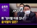 [숏토리:정치] 野 “정치할 마음 있나” 물음에 윤석열의 답은?