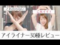 全種類！手持ちのアイライナーを本音でレビュー！