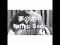 Hump Back 「夢の途中」弾き語りカバー